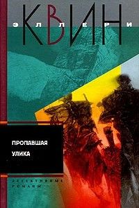 Книга Пропавшая улика. И на восьмой день