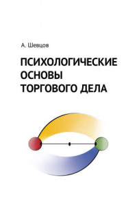 Книга Психологические основы торгового дела.