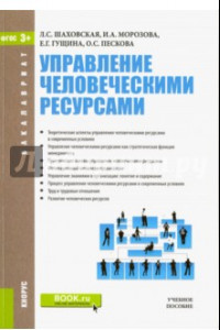 Книга Управление человеческими ресурсами. Учебное пособие