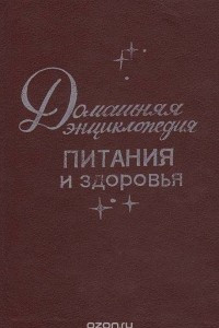 Книга Домашняя энциклопедия питания и здоровья