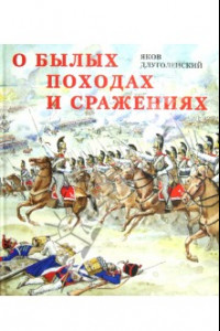 Книга О былых походах и сражениях: Страницы из истории русской армии и офицерской династии дворян Левшиных