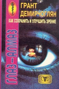 Книга Как сохранить и улучшить зрение