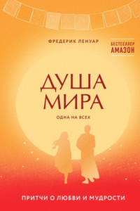 Книга Душа мира. Притчи о любви и мудрости