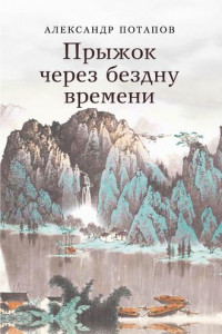 Книга Прыжок через бездну времени