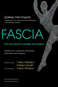 Книга Fascia. Что это такое и почему это важно