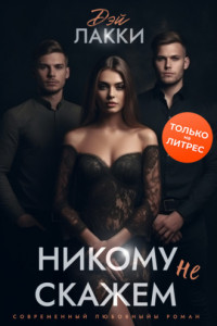 Книга Никому не скажем