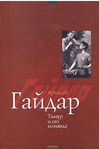 Книга Тимур и его команда. Военная тайна. Чук и Гек