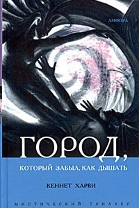 Книга Город, который забыл, как дышать