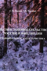 Книга Лесное законодательство России и Финляндии. Сравнительная характеристика