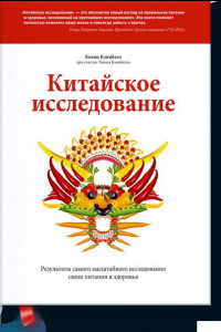 Книга Китайское исследование. Результаты самого масштабного исследования связи питания и здоровья