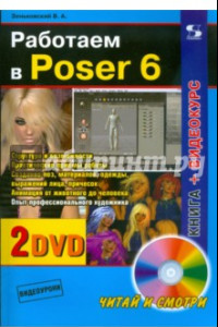 Книга Работаем в Poser 6 (+2 DVD)