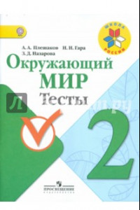 Книга Окружающий мир. 2 класс. Тесты. ФГОС