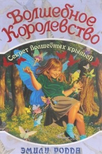 Книга Волшебное Королевство. Книга 2. Секрет волшебных крыльев