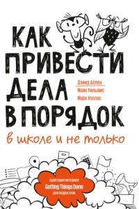 Книга Как привести дела в порядок — в школе и не только