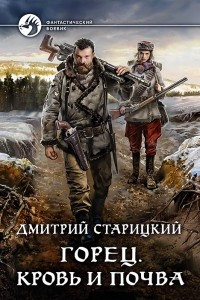 Книга Горец. Кровь и почва