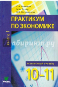 Книга Экономика. 10-11 классы. Практикум. Углубленный уровень. В 2-х книгах. Книга 1. ФГОС