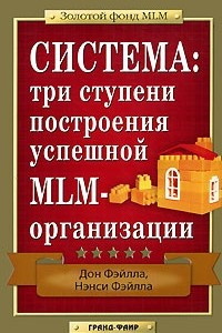 Книга Система. Три ступени построения успешной MLM-организации