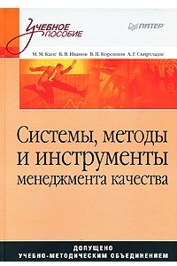 Книга Системы, методы и инструменты менеджмента качества