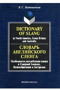 Книга Словарь английского сленга. Особенности употребления сленга в Северной Америке Великобритании и Австралии/Dictionary of Slang in North America, Great Britain and Australia