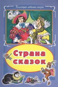 Книга Страна сказок (Коллекция любимых сказок)