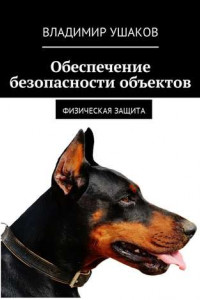 Книга Обеспечение безопасности объектов. Физическая защита