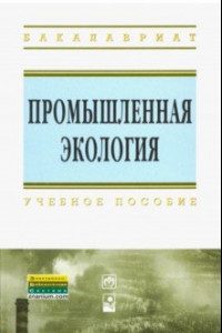 Книга Промышленная экология. Учебное пособие