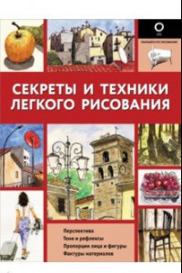 Книга Секреты и техники легкого рисования