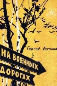 Книга На военных дорогах