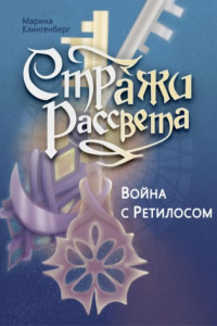 Книга Война с Ретилосом