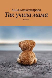 Книга Так учила мама. Рассказ