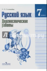 Книга Русский язык. Диагностические работы. 7 класс. Пособие для учащихся общеобразовательных организаций