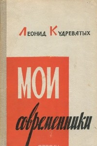 Книга Мои современники