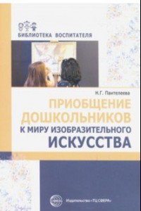 Книга Приобщение дошкольников к миру изобразительного искусства