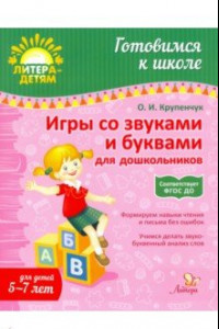 Книга Игры со звуками и буквами для дошкольников. Для детей 5-7 лет. ФГОС ДО