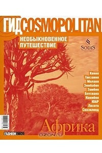 Книга Гид Cosmopolitan. Необыкновенное путешествие. Африка