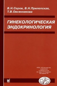 Книга Гинекологическая эндокринология