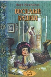 Книга Веселые будни