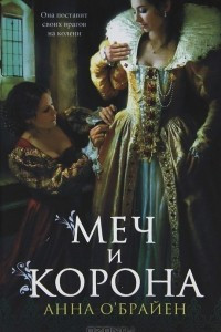 Книга Меч и корона