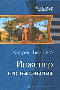 Книга Инженер его высочества