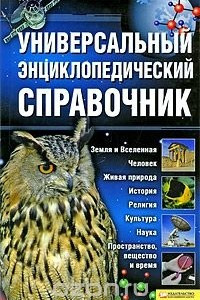 Книга Универсальный энциклопедический справочник