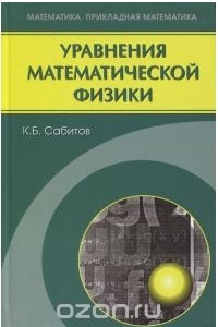 Книга Уравнения математической физики