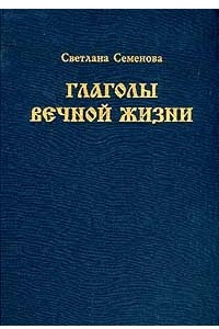 Книга Глаголы вечной жизни