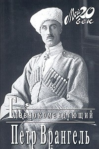 Книга Главнокомандующий