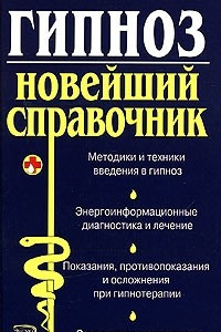 Книга Гипноз. Новейший справочник