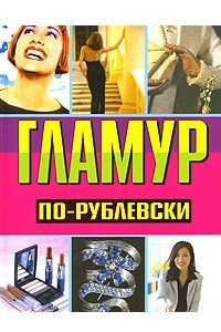 Книга Гламур по-рублевски