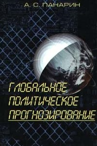 Книга Глобальное политическое прогнозирование