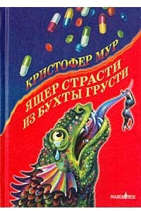 Книга Ящер страсти из бухты грусти