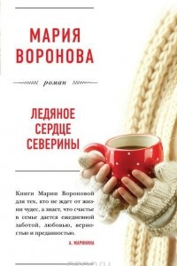 Книга Ледяное сердце Северины