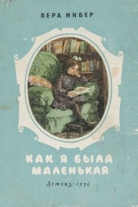 Книга Как я была маленькая