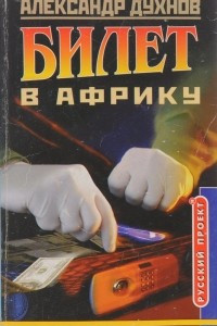 Книга Билет в Африку